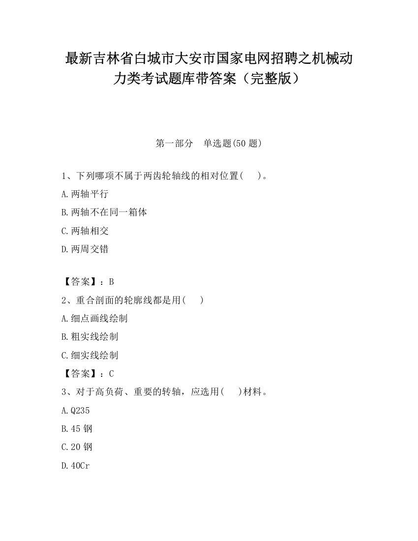 最新吉林省白城市大安市国家电网招聘之机械动力类考试题库带答案（完整版）