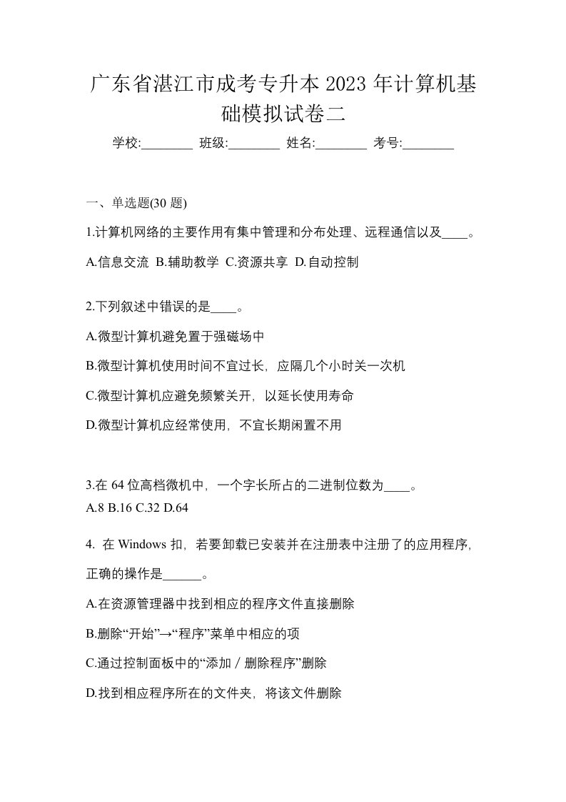 广东省湛江市成考专升本2023年计算机基础模拟试卷二