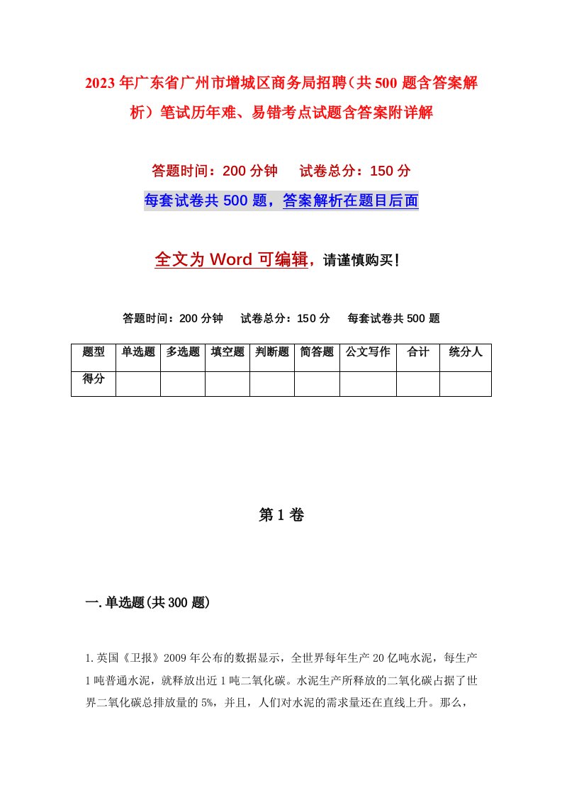 2023年广东省广州市增城区商务局招聘共500题含答案解析笔试历年难易错考点试题含答案附详解