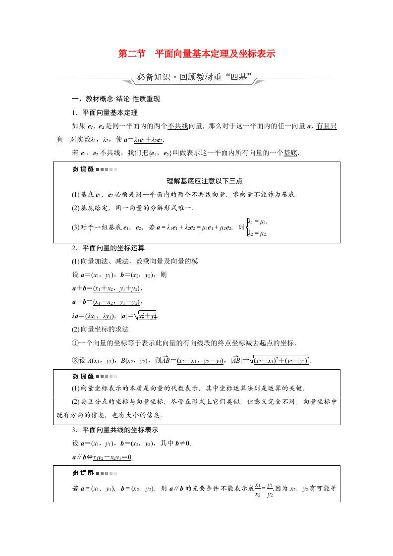 2022版新教材高考数学一轮复习第5章平面向量数系的扩充与复数的引入第2节平面向量基本定理及坐标表示学案含解析新人教A版20210519146