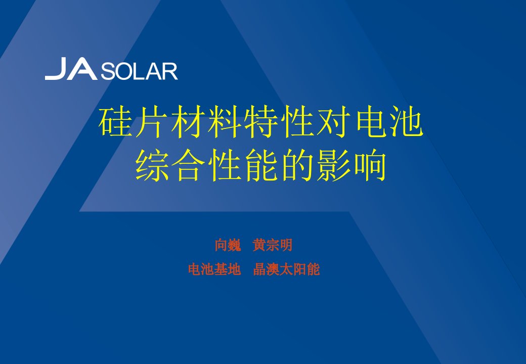 硅片材料特性对电池综合性能的影响课件