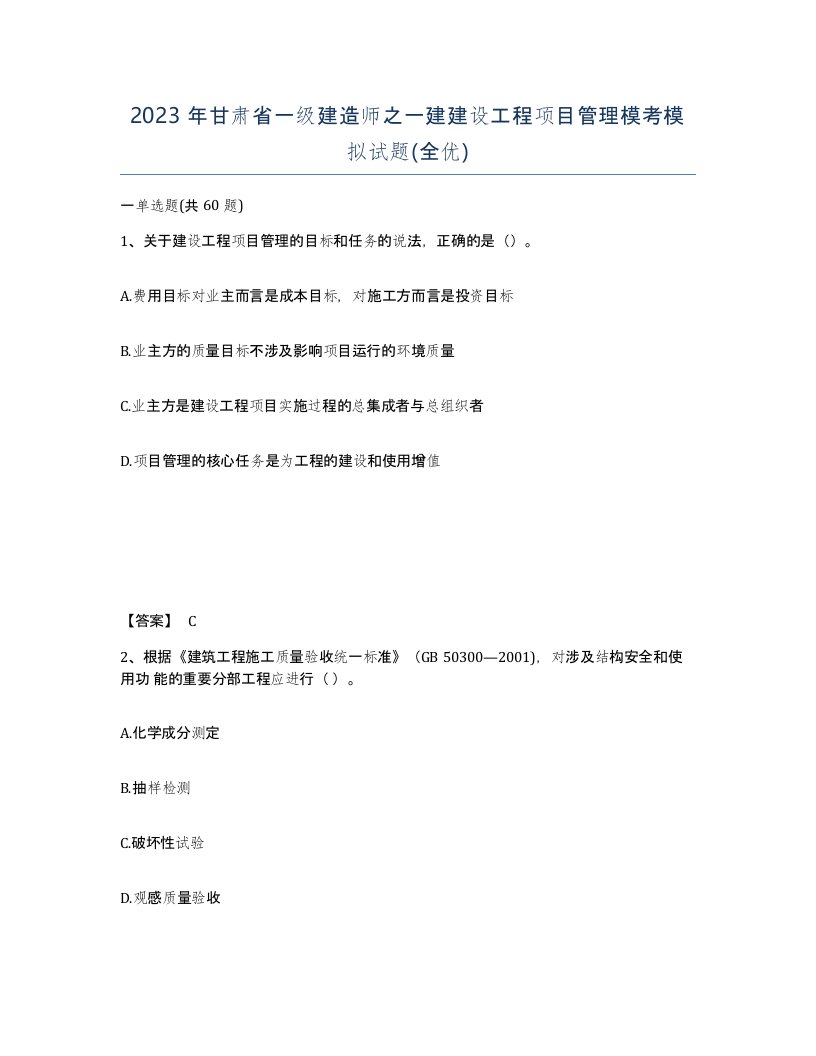 2023年甘肃省一级建造师之一建建设工程项目管理模考模拟试题全优