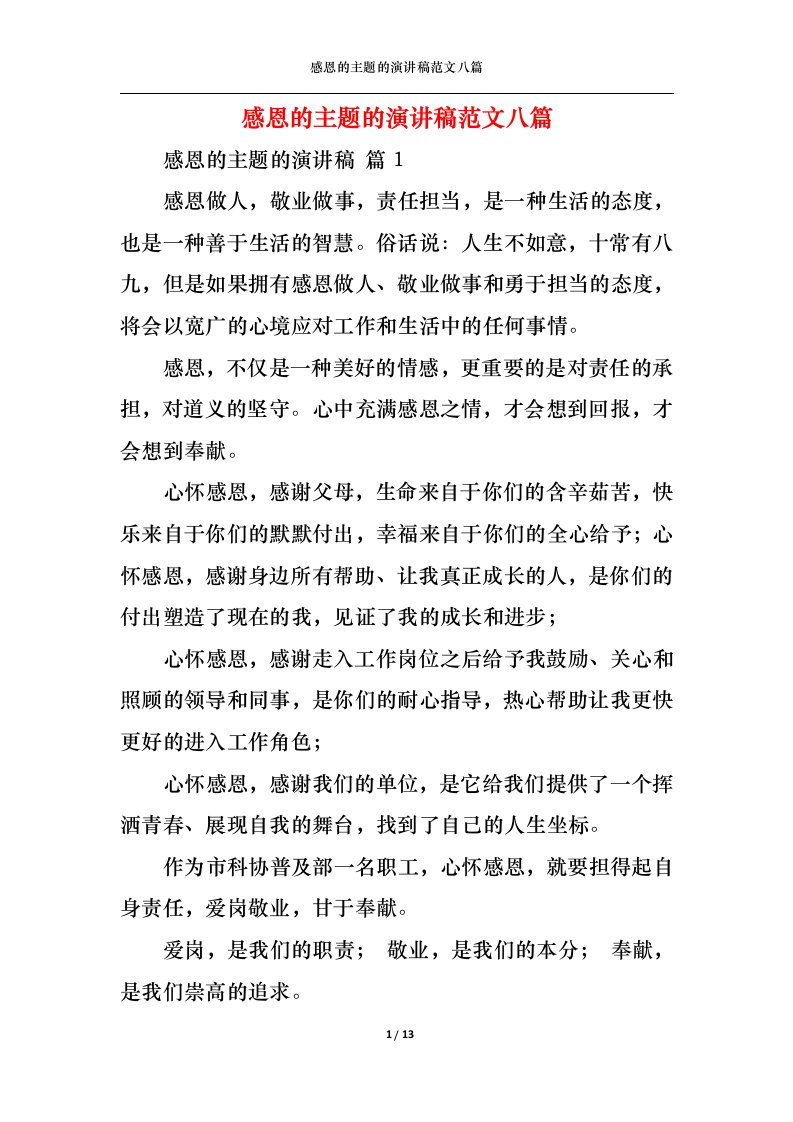 精选感恩的主题的演讲稿范文八篇