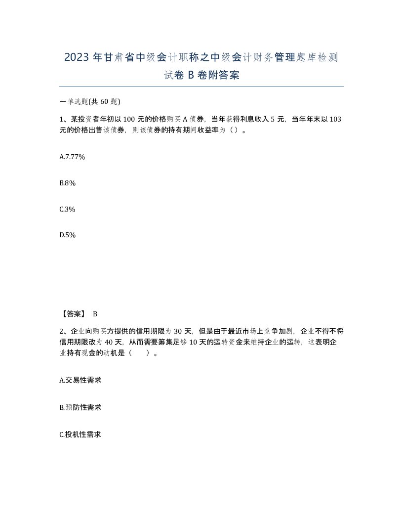 2023年甘肃省中级会计职称之中级会计财务管理题库检测试卷B卷附答案