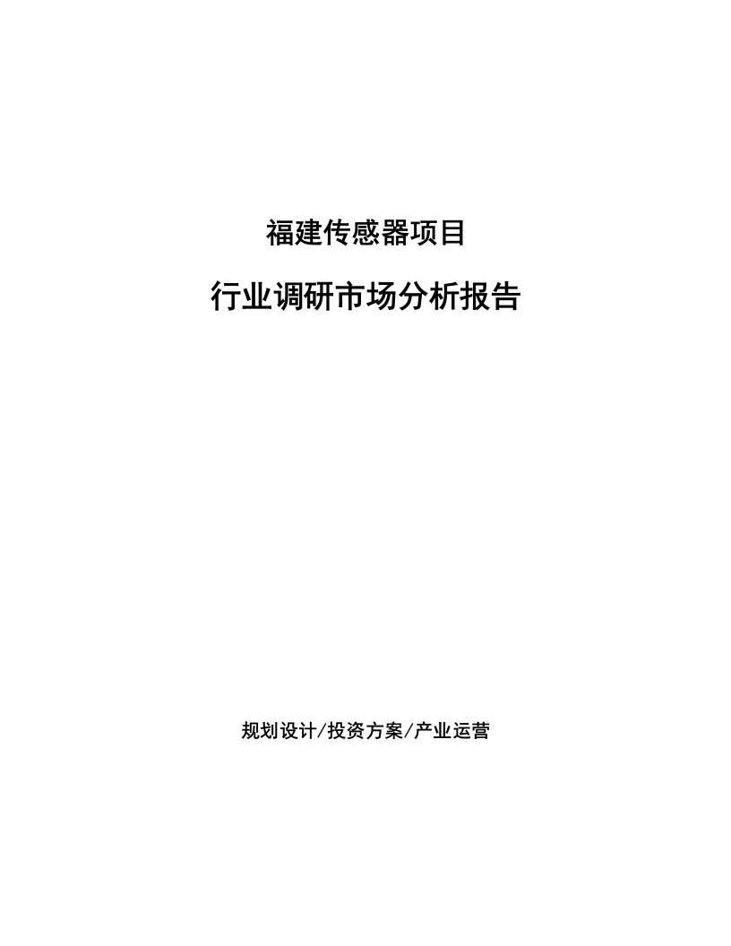 福建传感器项目行业调研市场分析报告