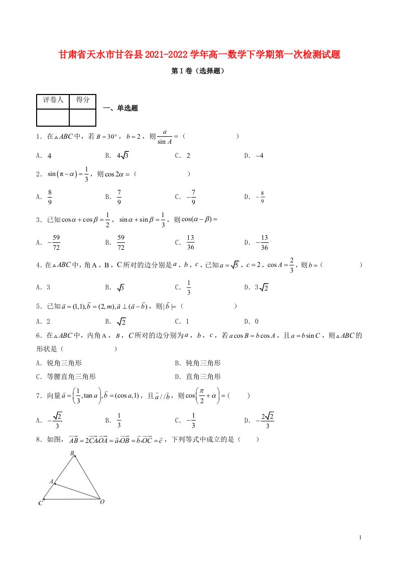 甘肃省天水市甘谷县2021_2022学年高一数学下学期第一次检测试题