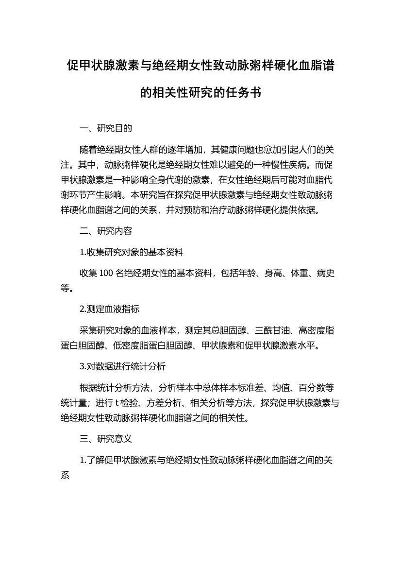 促甲状腺激素与绝经期女性致动脉粥样硬化血脂谱的相关性研究的任务书