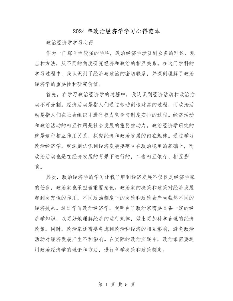 2024年政治经济学学习心得范本（2篇）