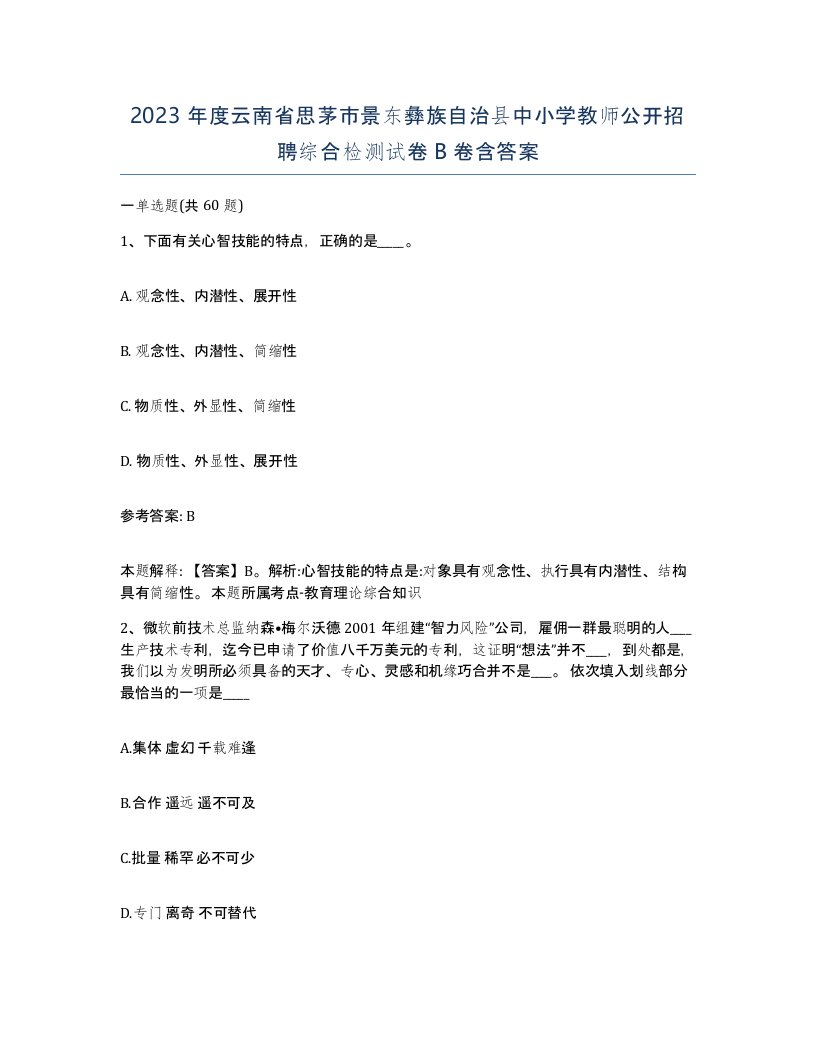 2023年度云南省思茅市景东彝族自治县中小学教师公开招聘综合检测试卷B卷含答案