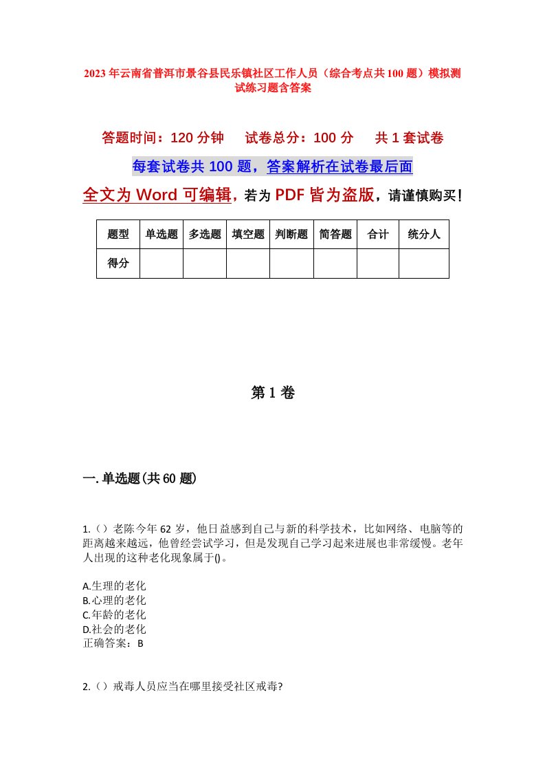 2023年云南省普洱市景谷县民乐镇社区工作人员综合考点共100题模拟测试练习题含答案