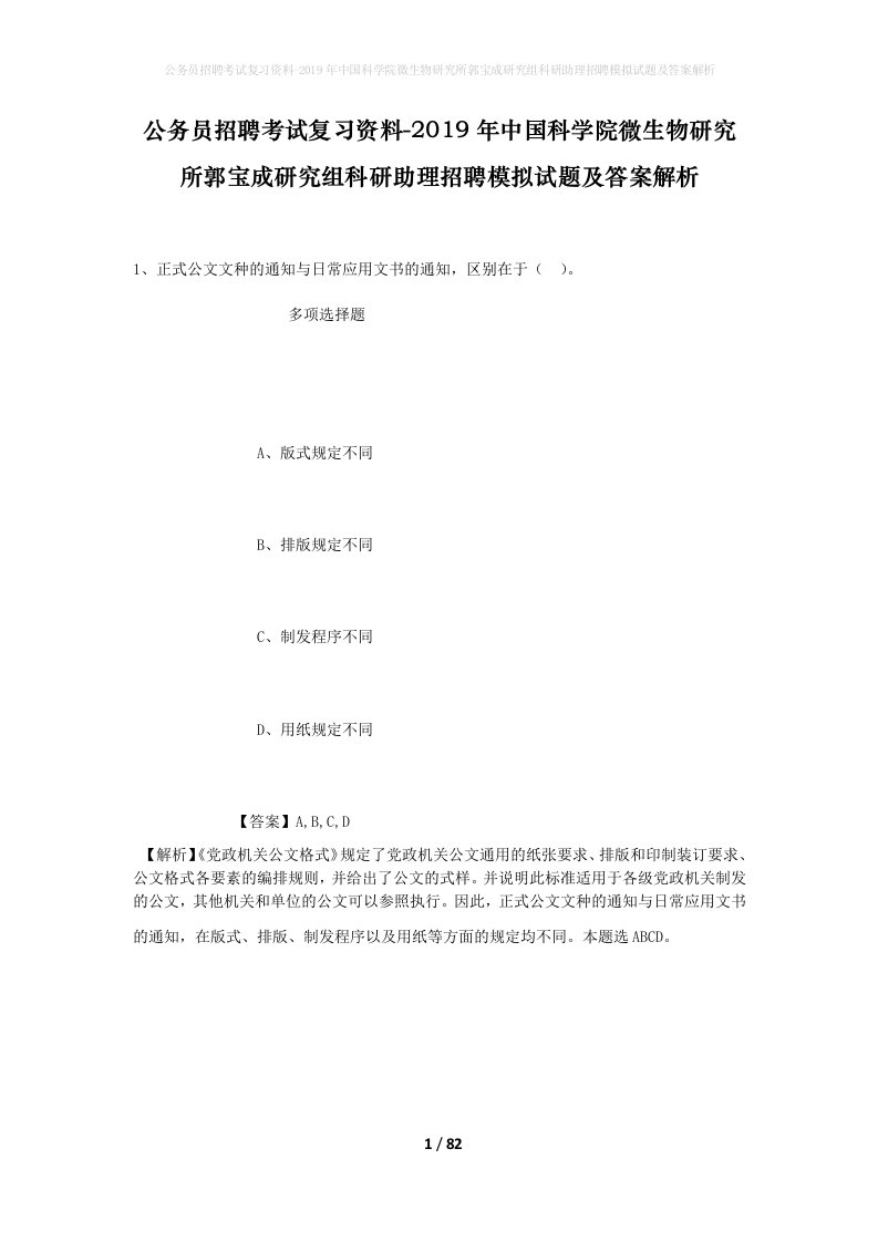 公务员招聘考试复习资料-2019年中国科学院微生物研究所郭宝成研究组科研助理招聘模拟试题及答案解析