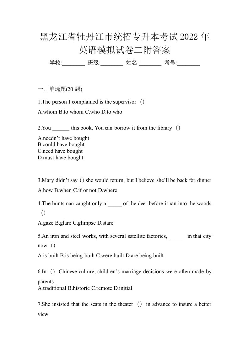 黑龙江省牡丹江市统招专升本考试2022年英语模拟试卷二附答案