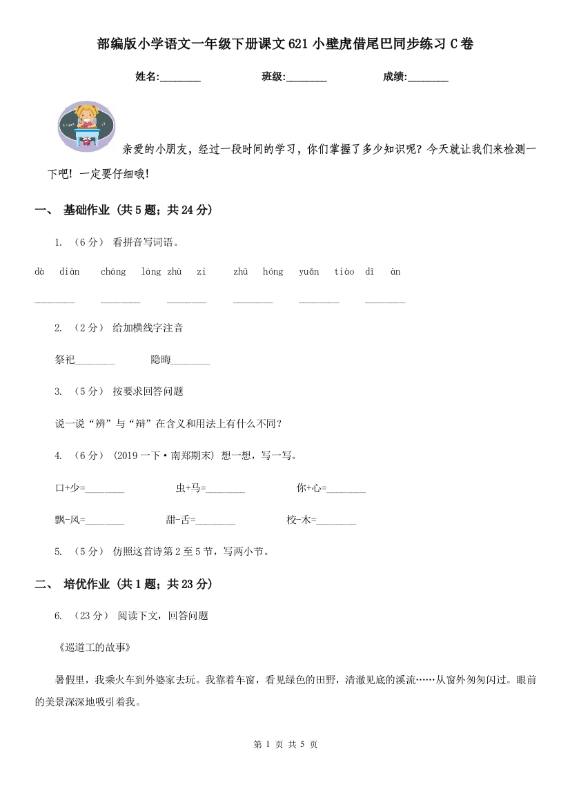 部编版小学语文一年级下册课文621小壁虎借尾巴同步练习C卷