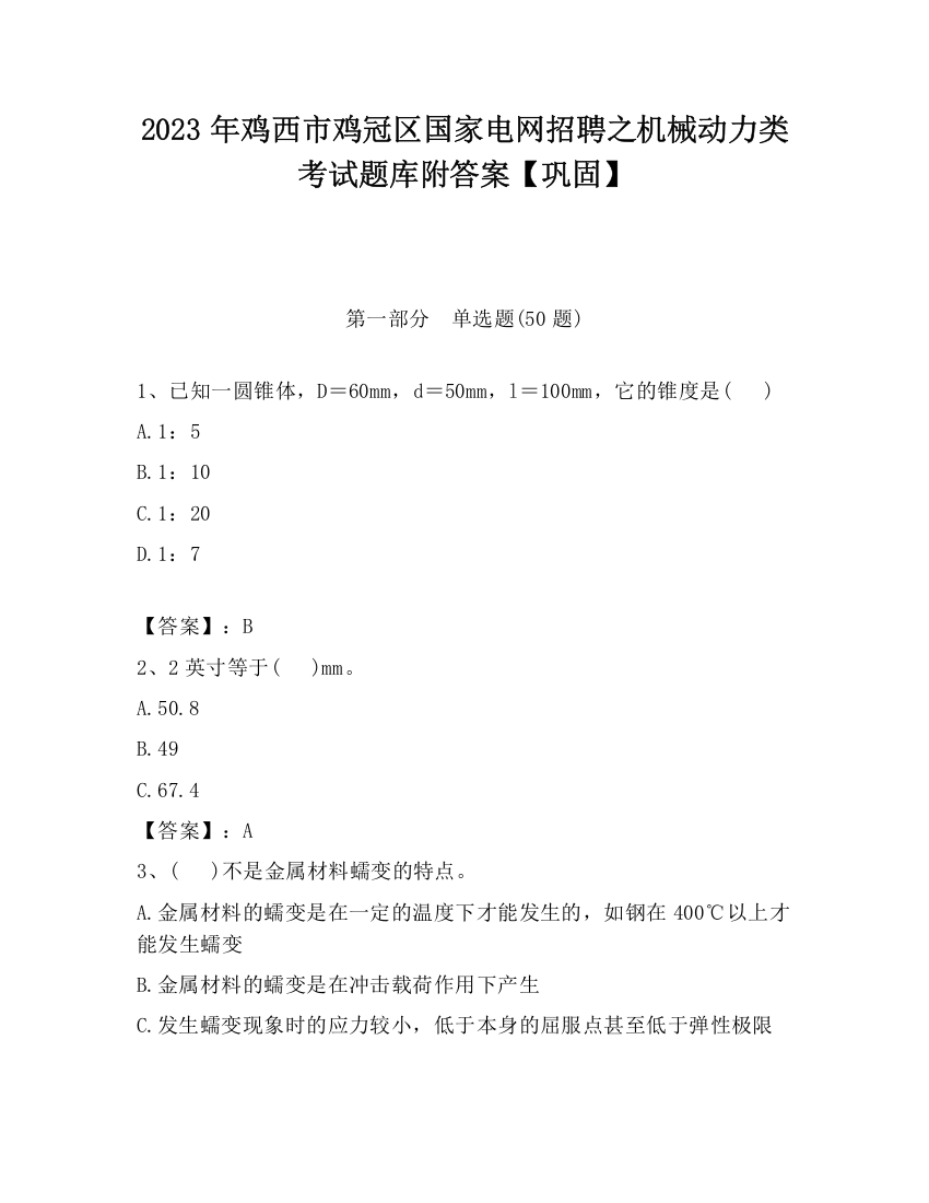 2023年鸡西市鸡冠区国家电网招聘之机械动力类考试题库附答案【巩固】