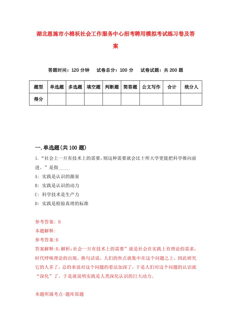 湖北恩施市小棉袄社会工作服务中心招考聘用模拟考试练习卷及答案第0套