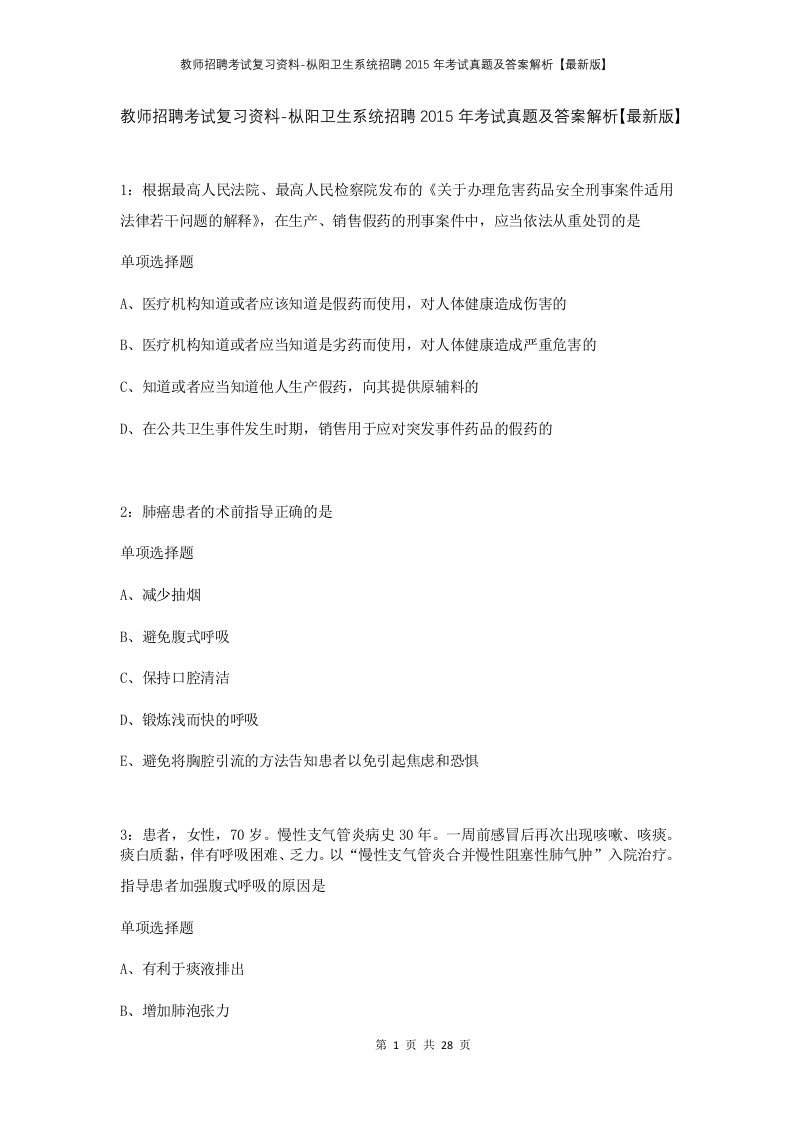 教师招聘考试复习资料-枞阳卫生系统招聘2015年考试真题及答案解析最新版_1