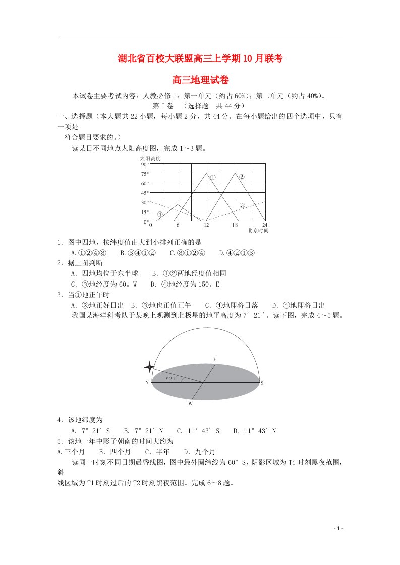 湖北省百校大联盟高三地理上学期10月联考试题