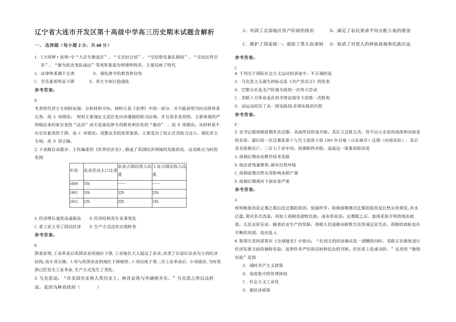 辽宁省大连市开发区第十高级中学高三历史期末试题含解析