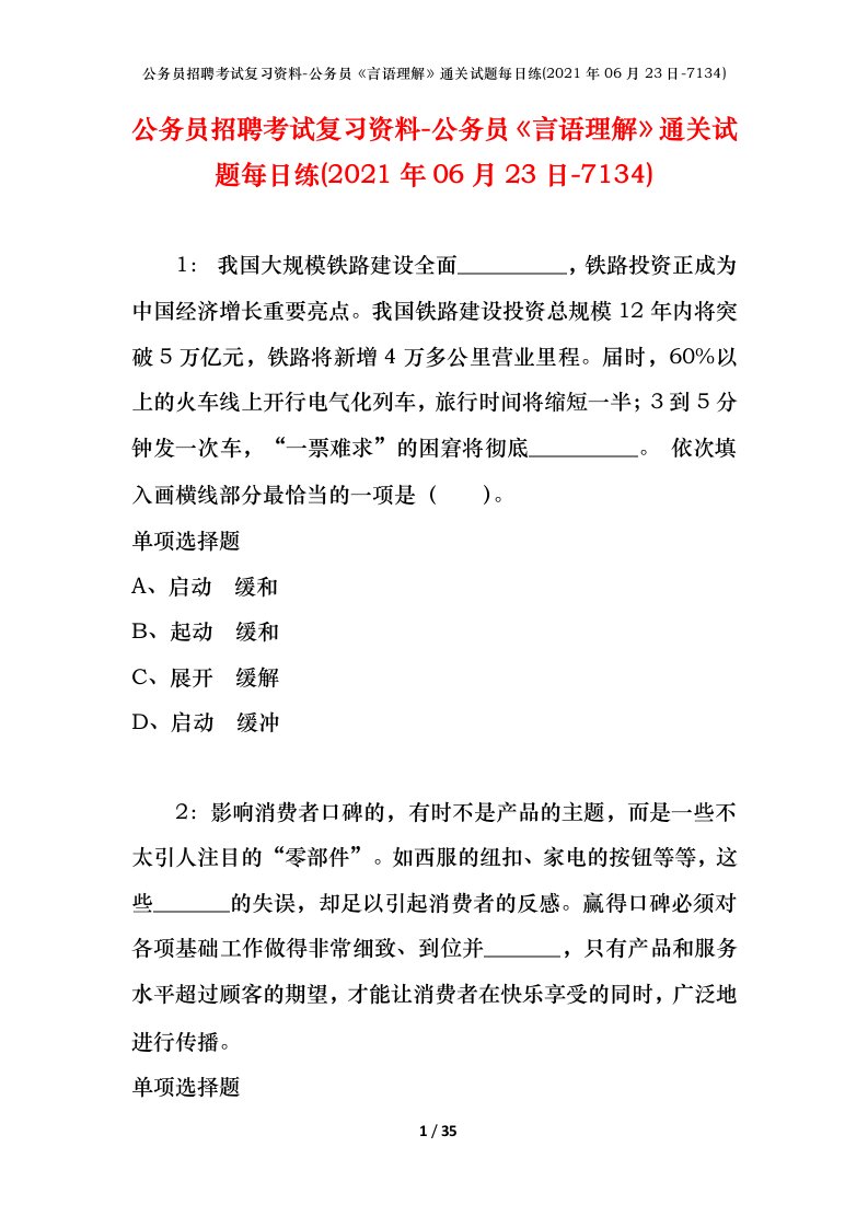 公务员招聘考试复习资料-公务员言语理解通关试题每日练2021年06月23日-7134