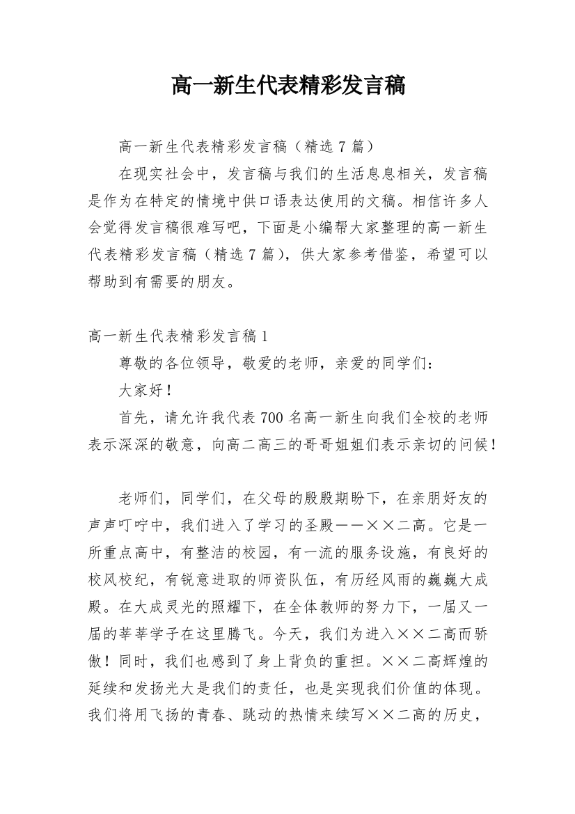 高一新生代表精彩发言稿_1