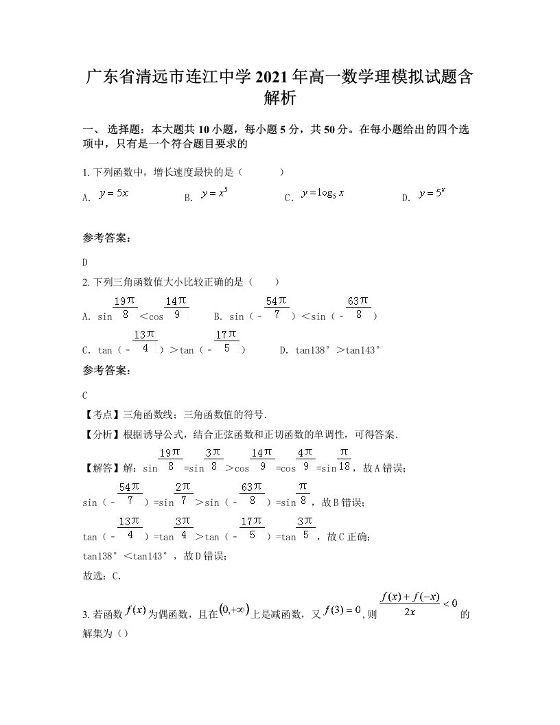 广东省清远市连江中学2021年高一数学理模拟试题含解析