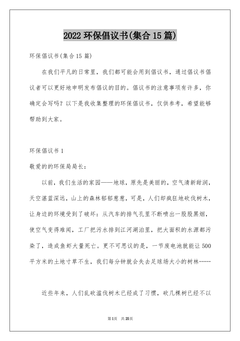 2022环保倡议书(集合15篇)