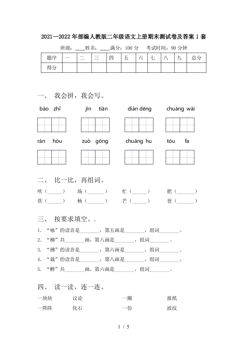 2021—2022年部编人教版二年级语文上册期末测试卷及答案1套