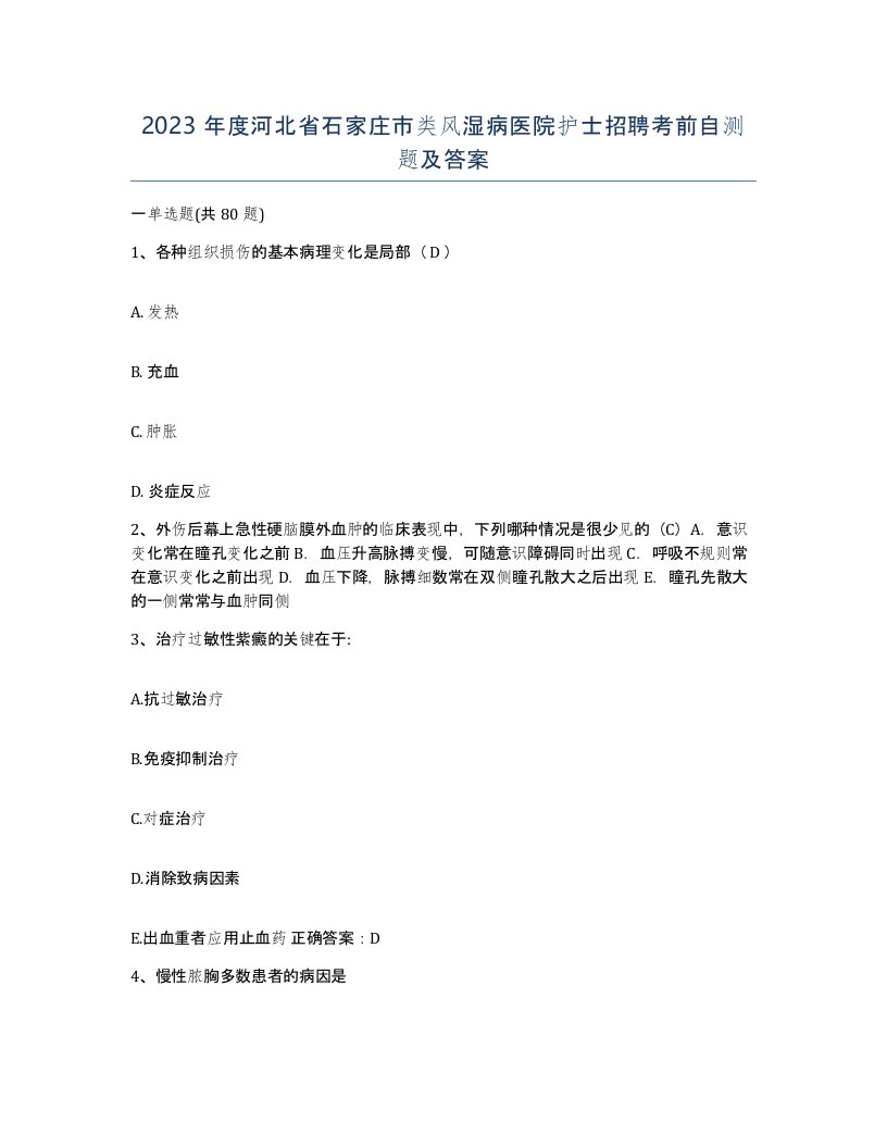 2023年度河北省石家庄市类风湿病医院护士招聘考前自测题及答案