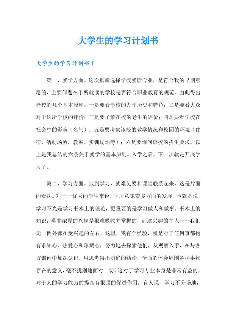 大学生的学习计划书