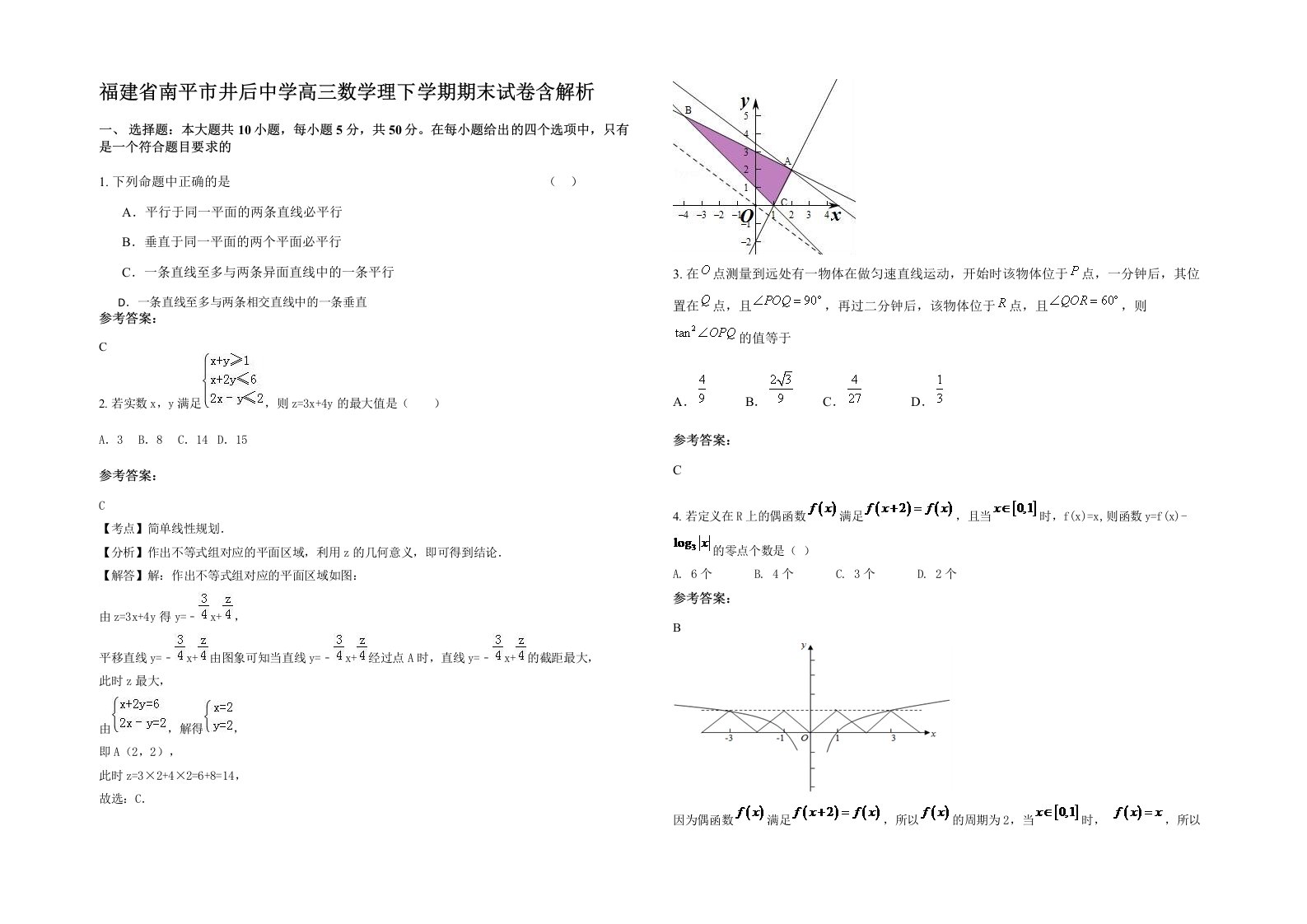 福建省南平市井后中学高三数学理下学期期末试卷含解析