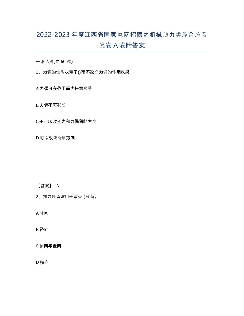 2022-2023年度江西省国家电网招聘之机械动力类综合练习试卷A卷附答案