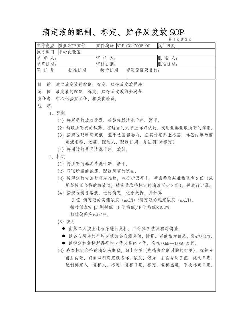 08-滴定液的配制、标定、贮存及发放SOP