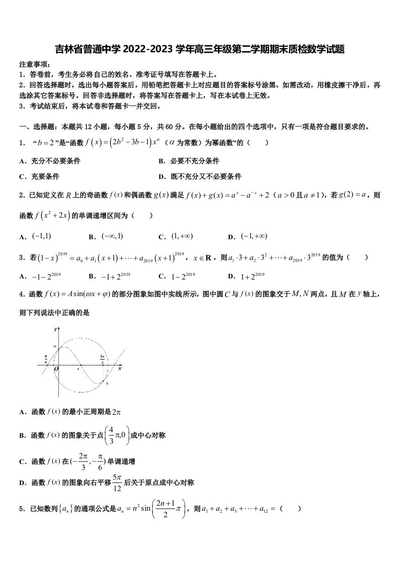 吉林省普通中学2022-2023学年高三年级第二学期期末质检数学试题