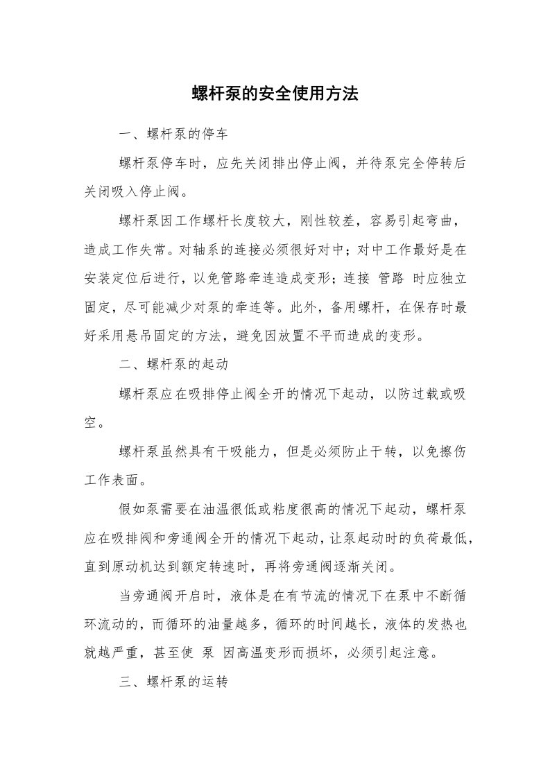 安全技术_化工安全_螺杆泵的安全使用方法