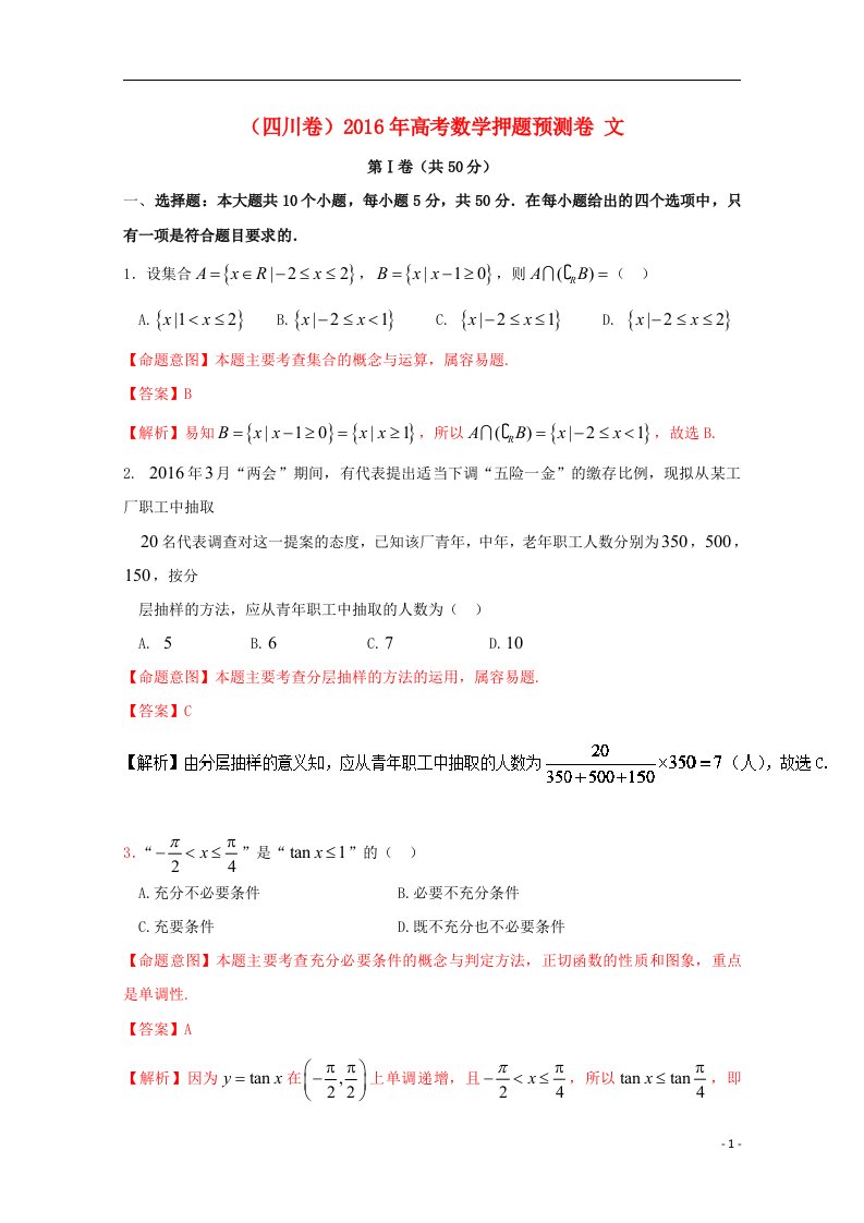 高考数学押题预测卷