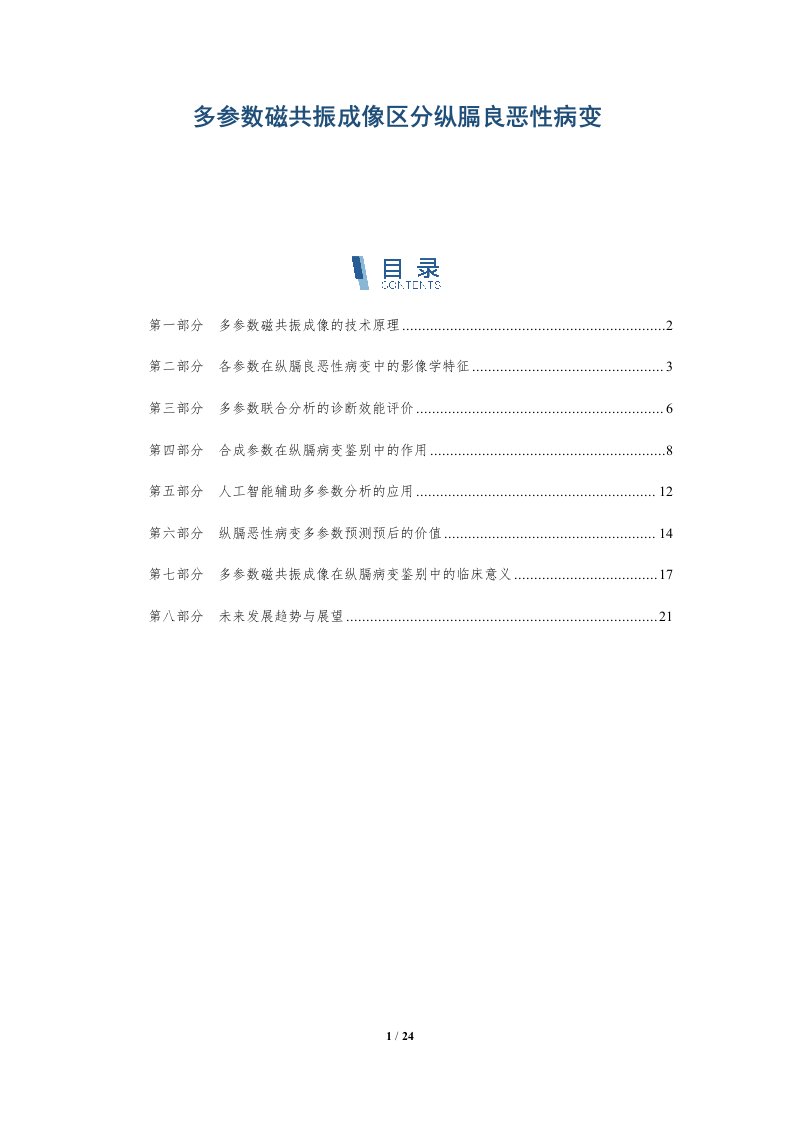 多参数磁共振成像区分纵膈良恶性病变