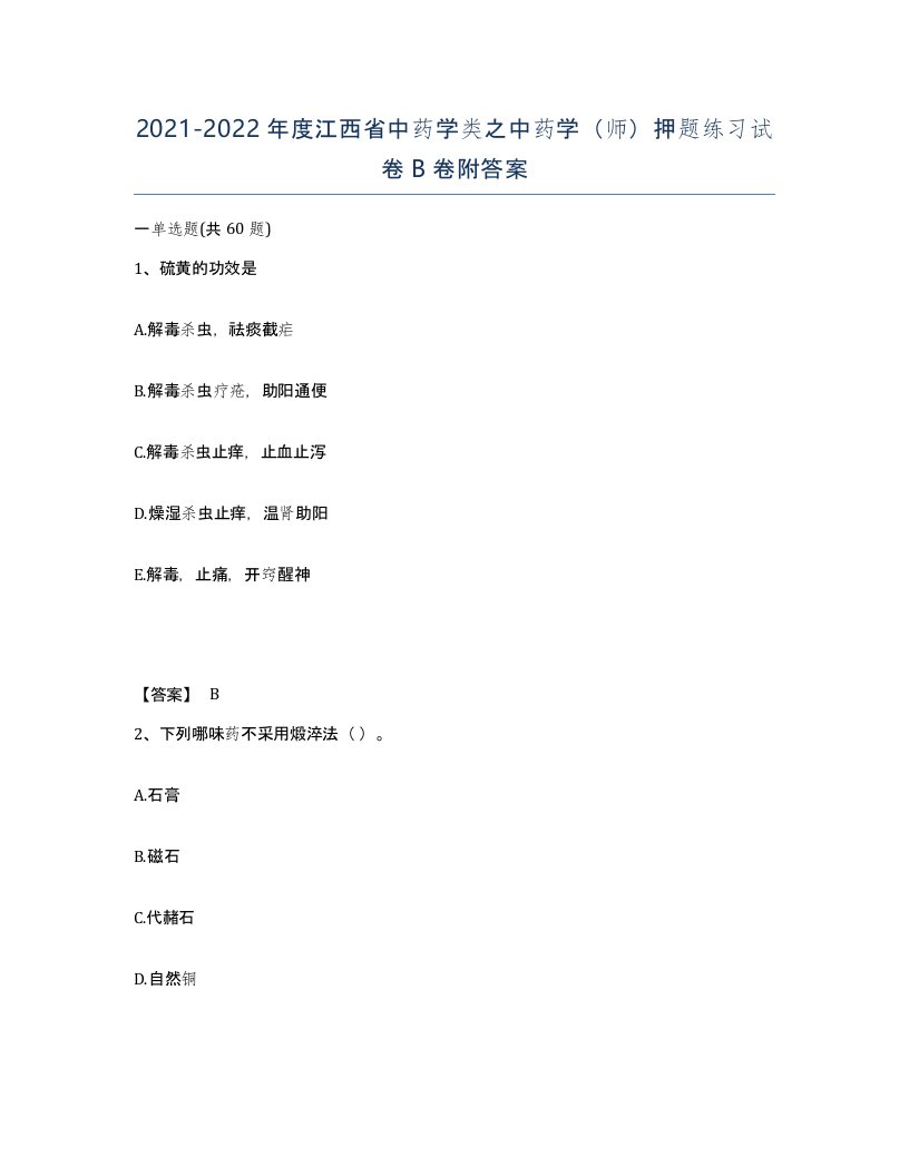 2021-2022年度江西省中药学类之中药学师押题练习试卷B卷附答案