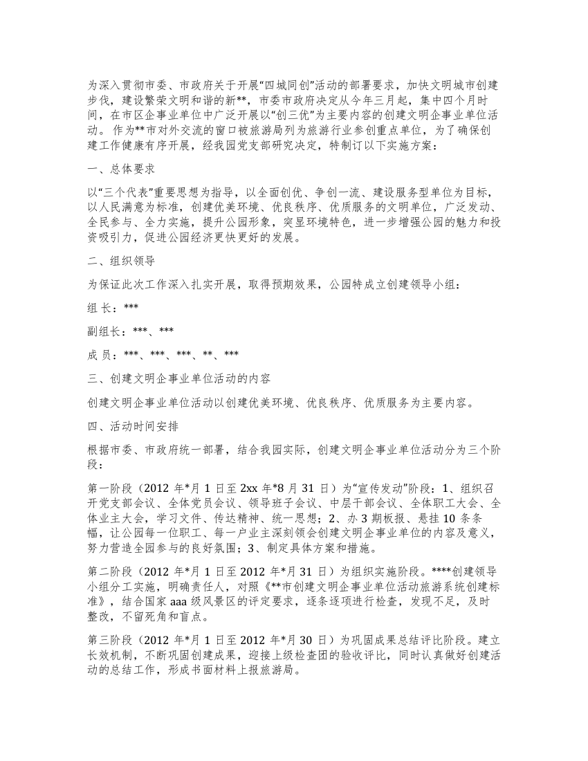 文明企事业单位创建工作实施方案