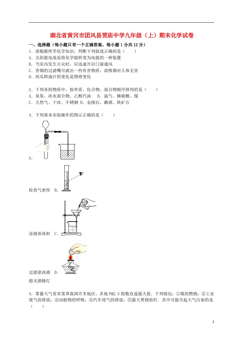 湖北省黄冈市团风县贾庙中学九级化学上学期期末试题（含解析）