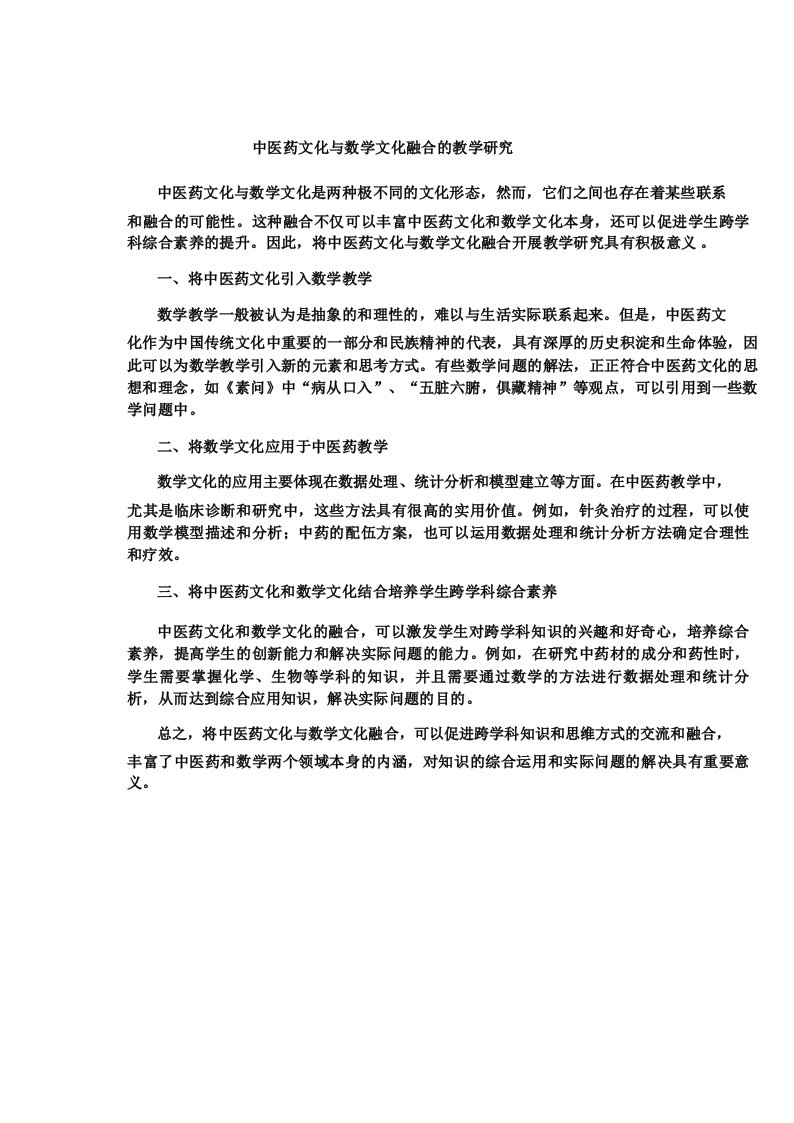 中医药文化与数学文化融合的教学研究