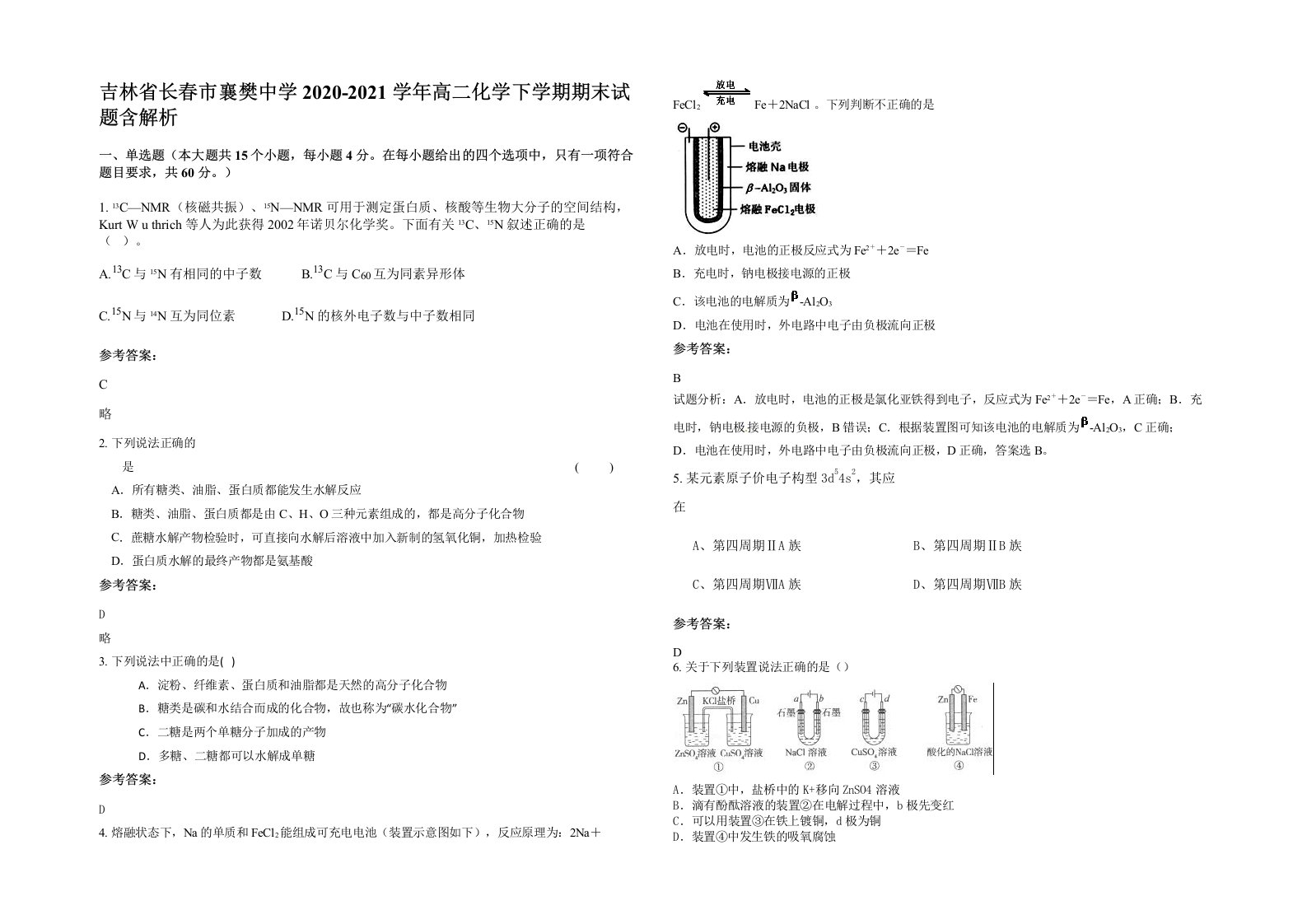 吉林省长春市襄樊中学2020-2021学年高二化学下学期期末试题含解析