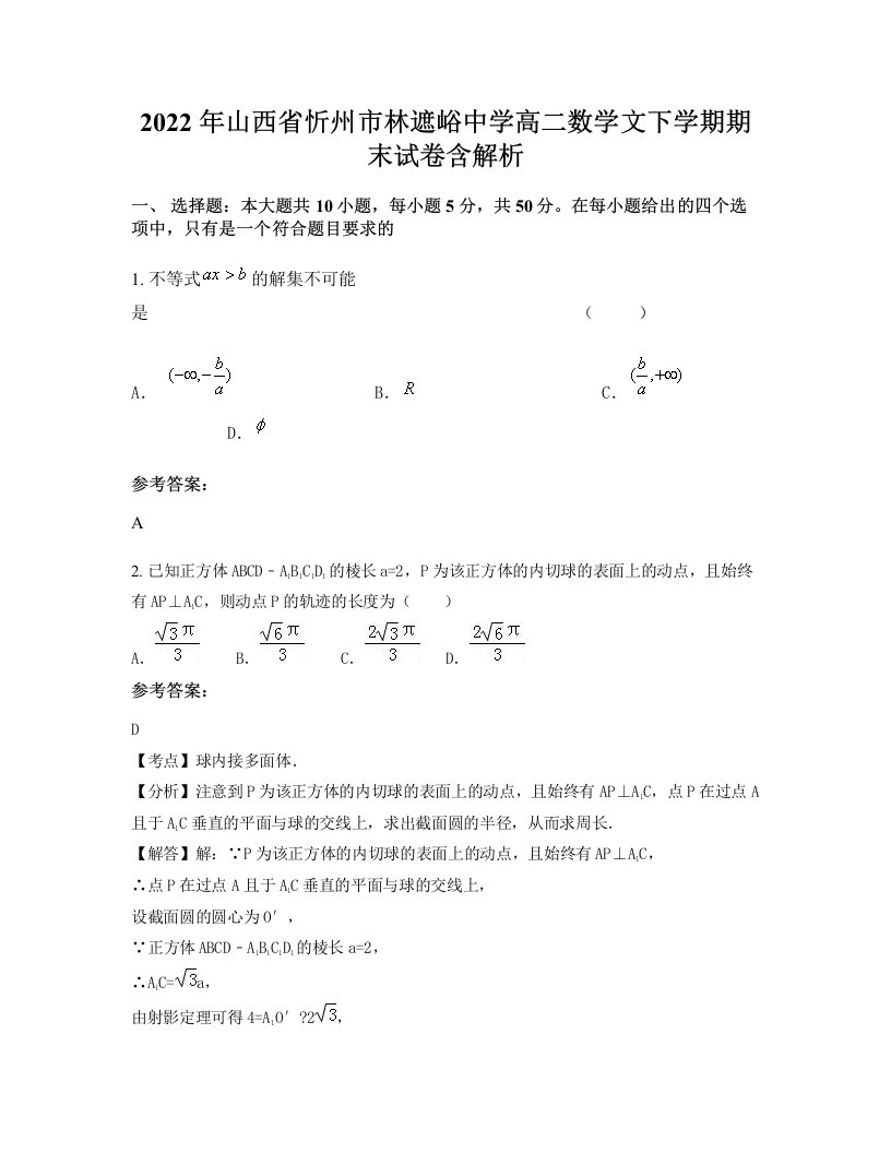 2022年山西省忻州市林遮峪中学高二数学文下学期期末试卷含解析