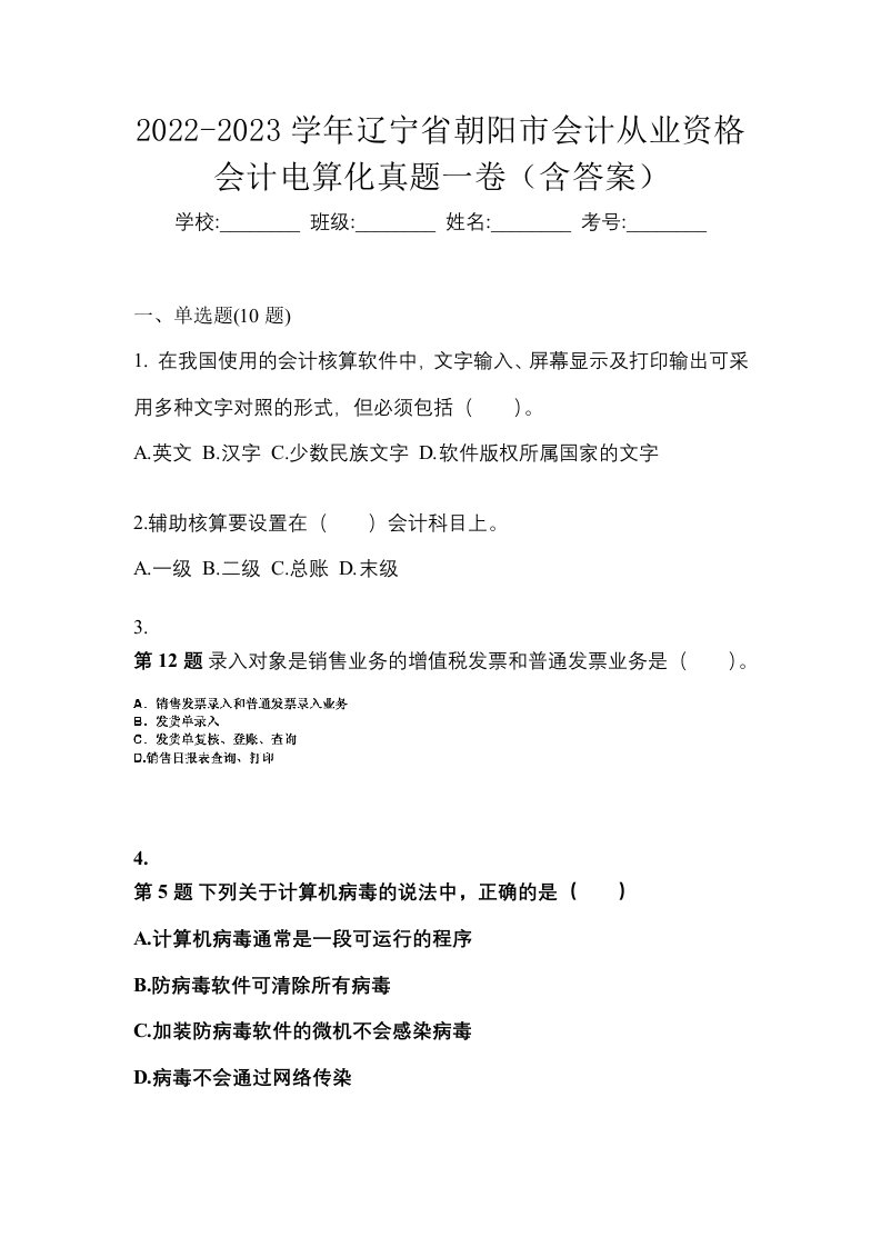 2022-2023学年辽宁省朝阳市会计从业资格会计电算化真题一卷含答案