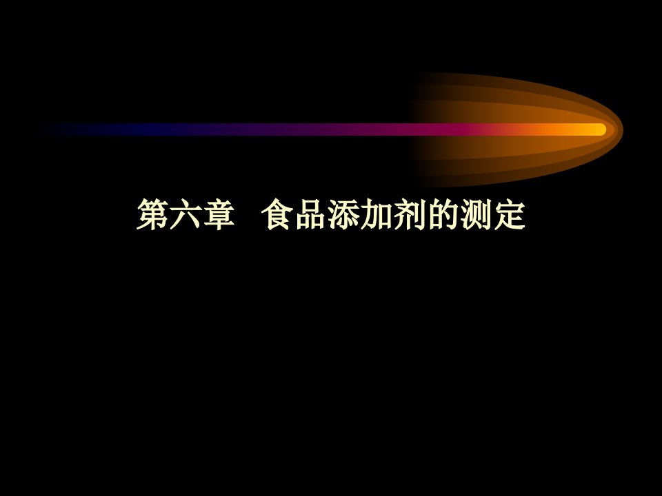 食品分析6添加剂