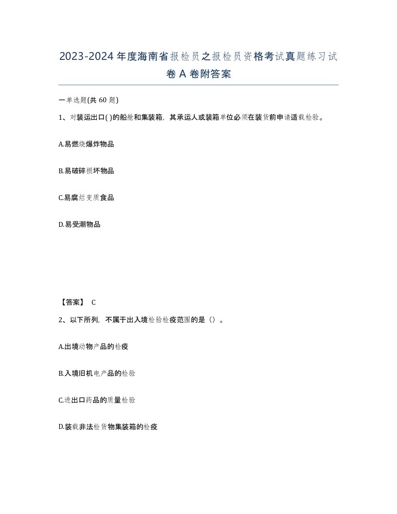 2023-2024年度海南省报检员之报检员资格考试真题练习试卷A卷附答案