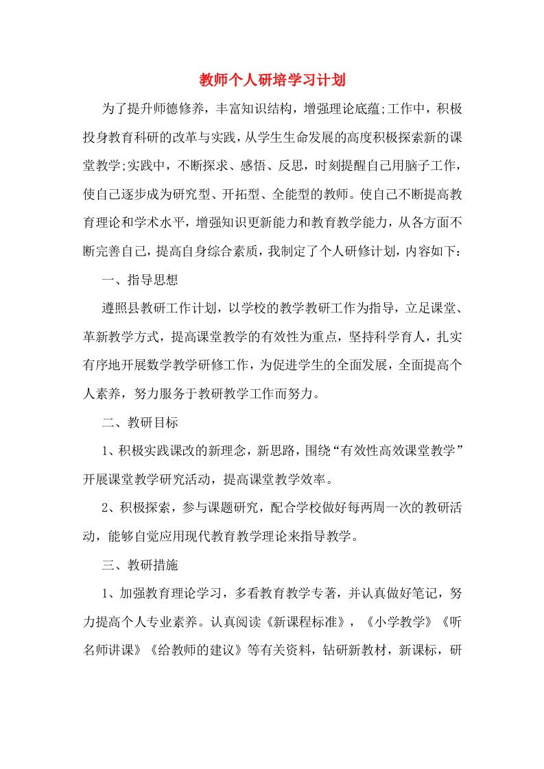 教师个人研培学习计划