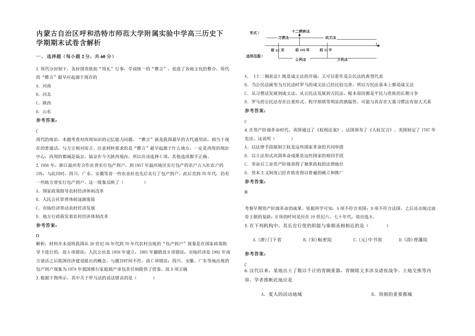 内蒙古自治区呼和浩特市师范大学附属实验中学高三历史下学期期末试卷含解析