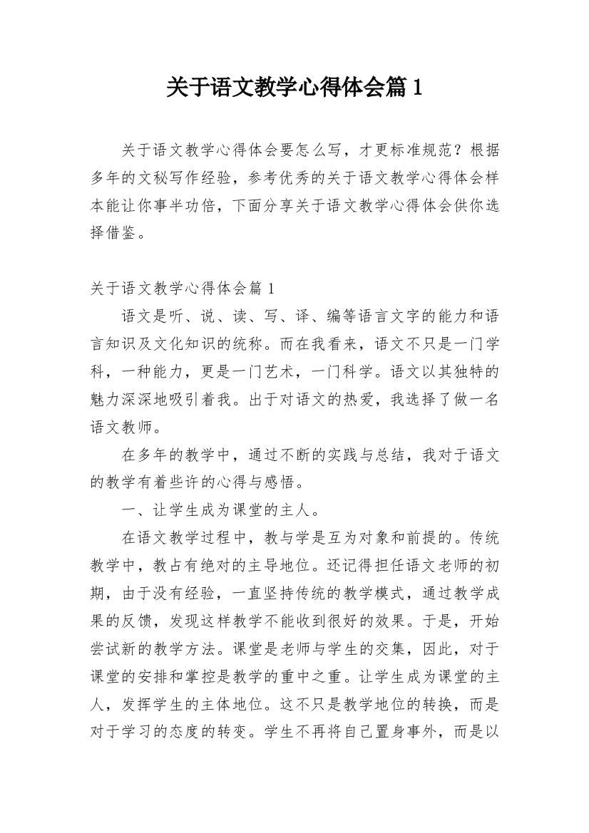 关于语文教学心得体会篇1