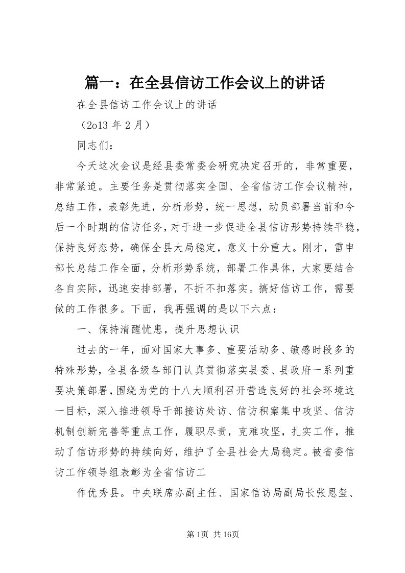 5篇一：在全县信访工作会议上的致辞