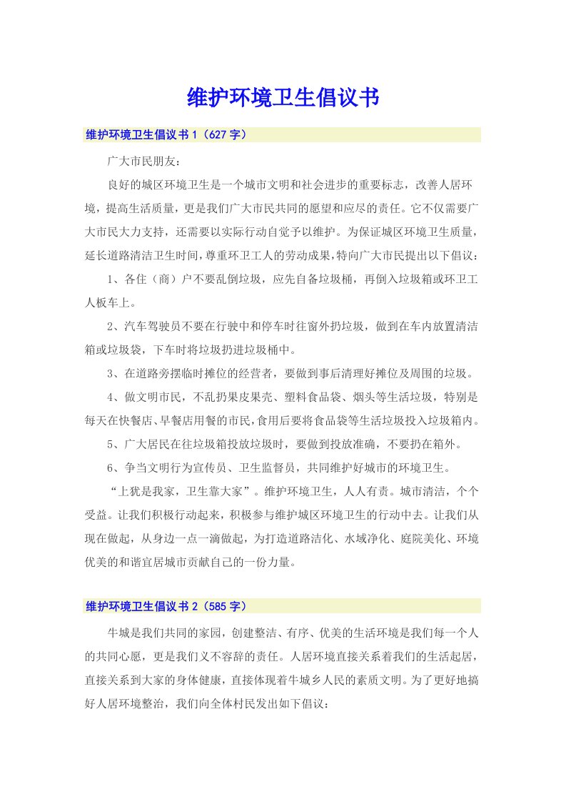 维护环境卫生倡议书